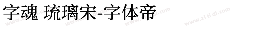 字魂 琉璃宋字体转换